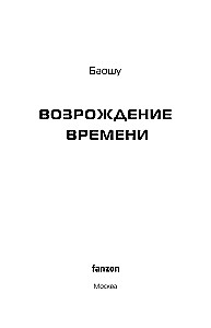 The Resurrection of Time. The Official Continuation of The Three-Body Problem by Liu Cixin