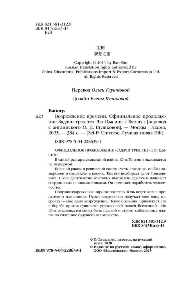 The Resurrection of Time. The Official Continuation of The Three-Body Problem by Liu Cixin