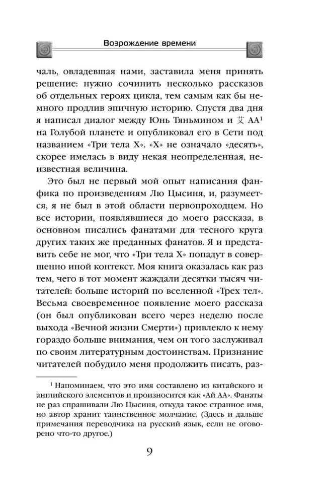 The Resurrection of Time. The Official Continuation of The Three-Body Problem by Liu Cixin