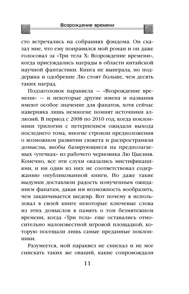 The Resurrection of Time. The Official Continuation of The Three-Body Problem by Liu Cixin