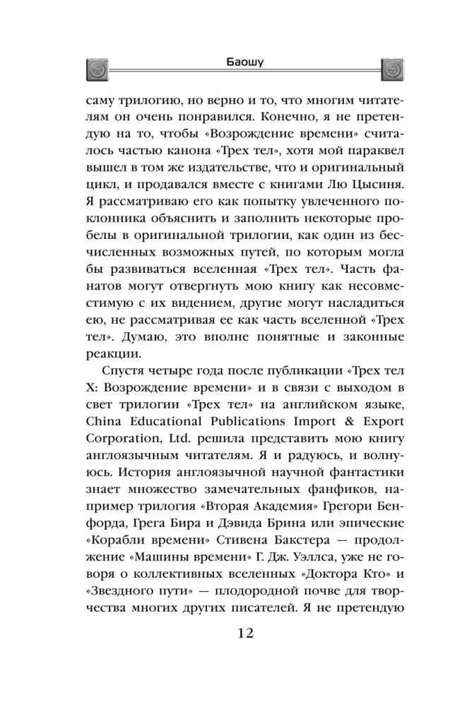 The Resurrection of Time. The Official Continuation of The Three-Body Problem by Liu Cixin