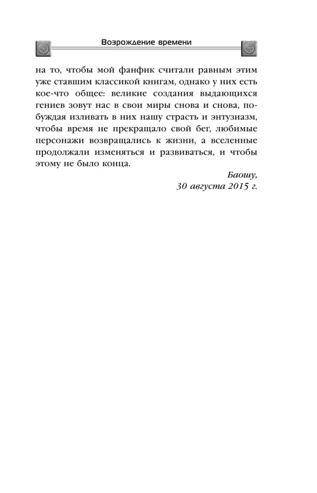 The Resurrection of Time. The Official Continuation of The Three-Body Problem by Liu Cixin