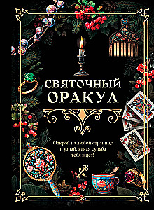 Святочный оракул