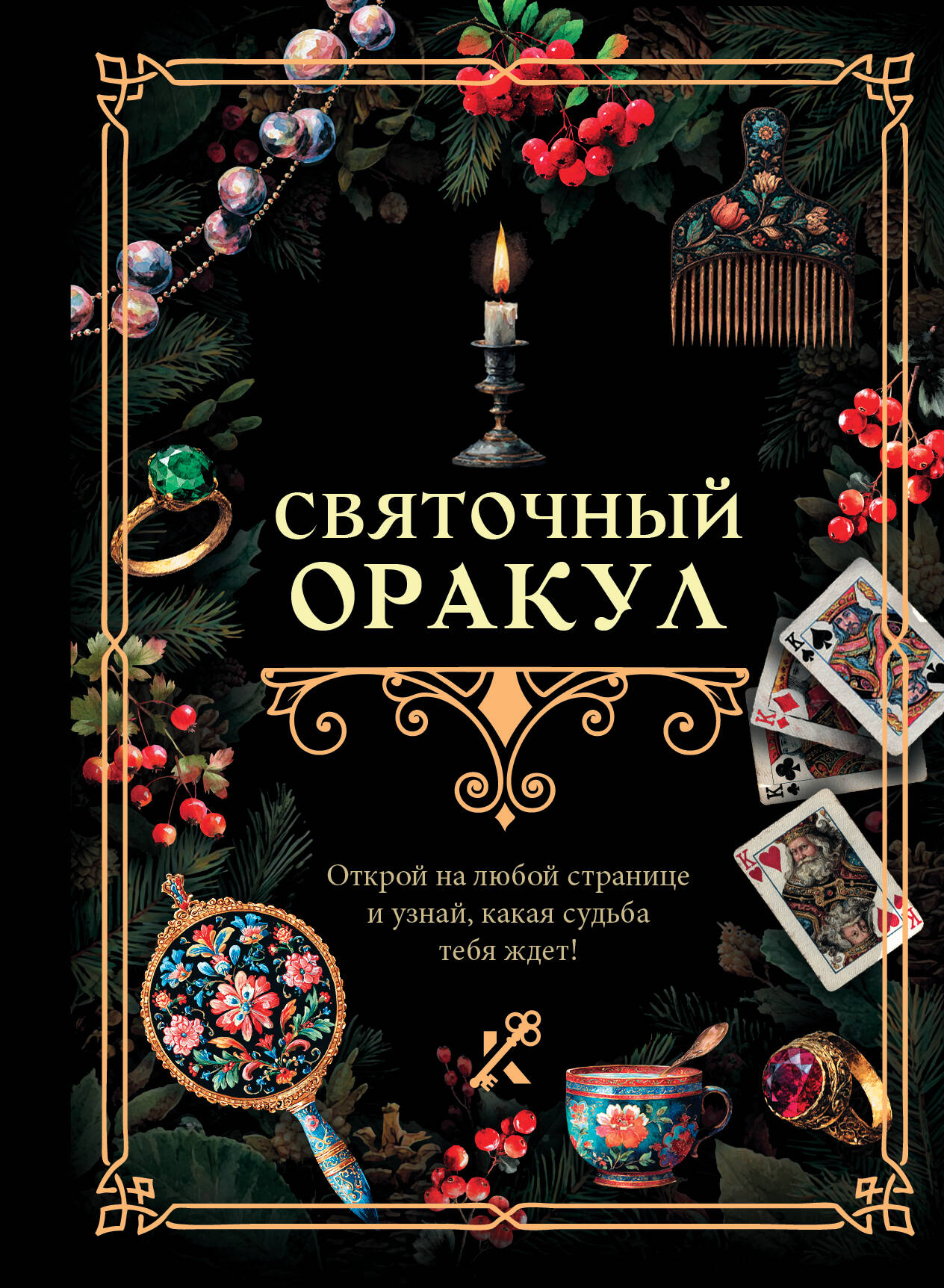 Svētku orakuls
