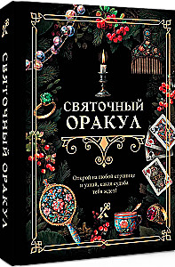 Святочный оракул