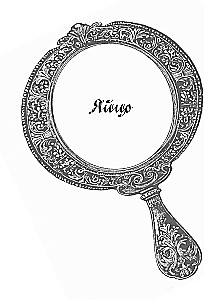 Святочный оракул