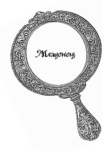 Святочный оракул