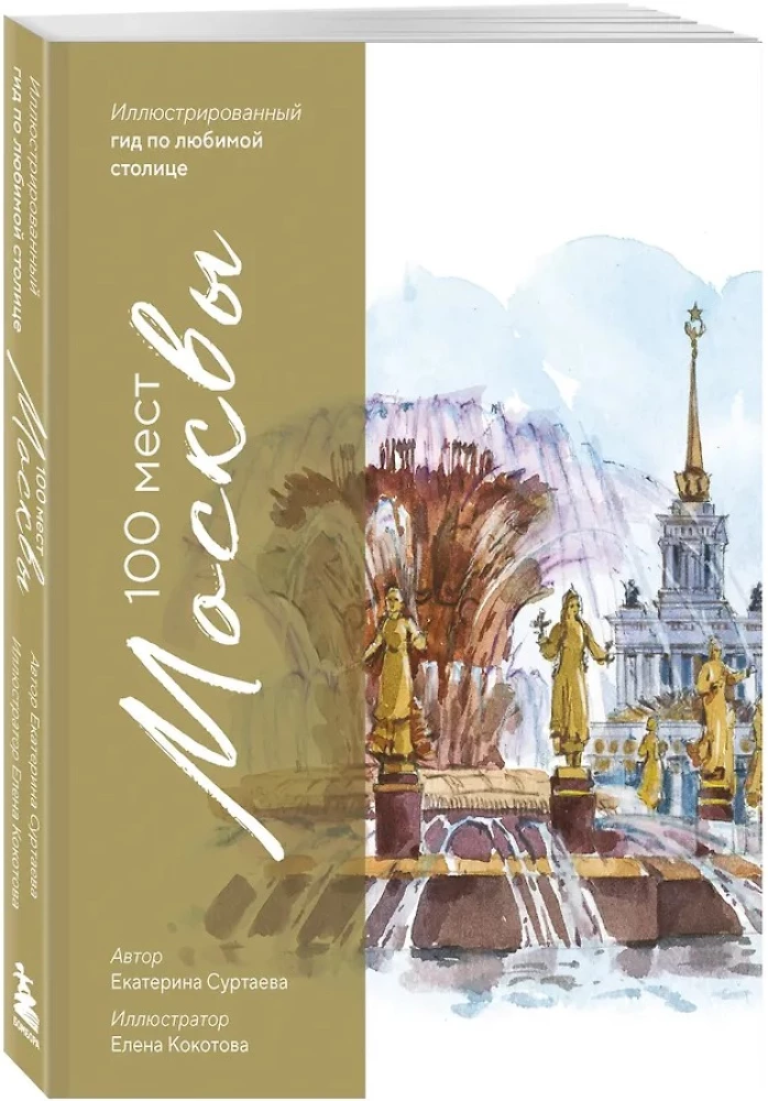 100 miejsc Moskwy. Atmosferyczny przewodnik w akwarelowych szkicach