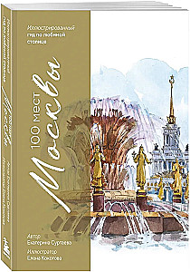 100 miejsc Moskwy. Atmosferyczny przewodnik w akwarelowych szkicach