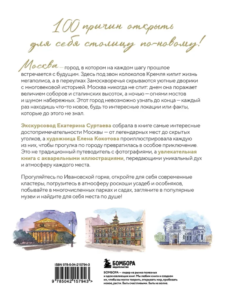 100 miejsc Moskwy. Atmosferyczny przewodnik w akwarelowych szkicach