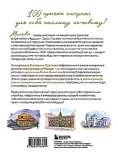 100 miejsc Moskwy. Atmosferyczny przewodnik w akwarelowych szkicach