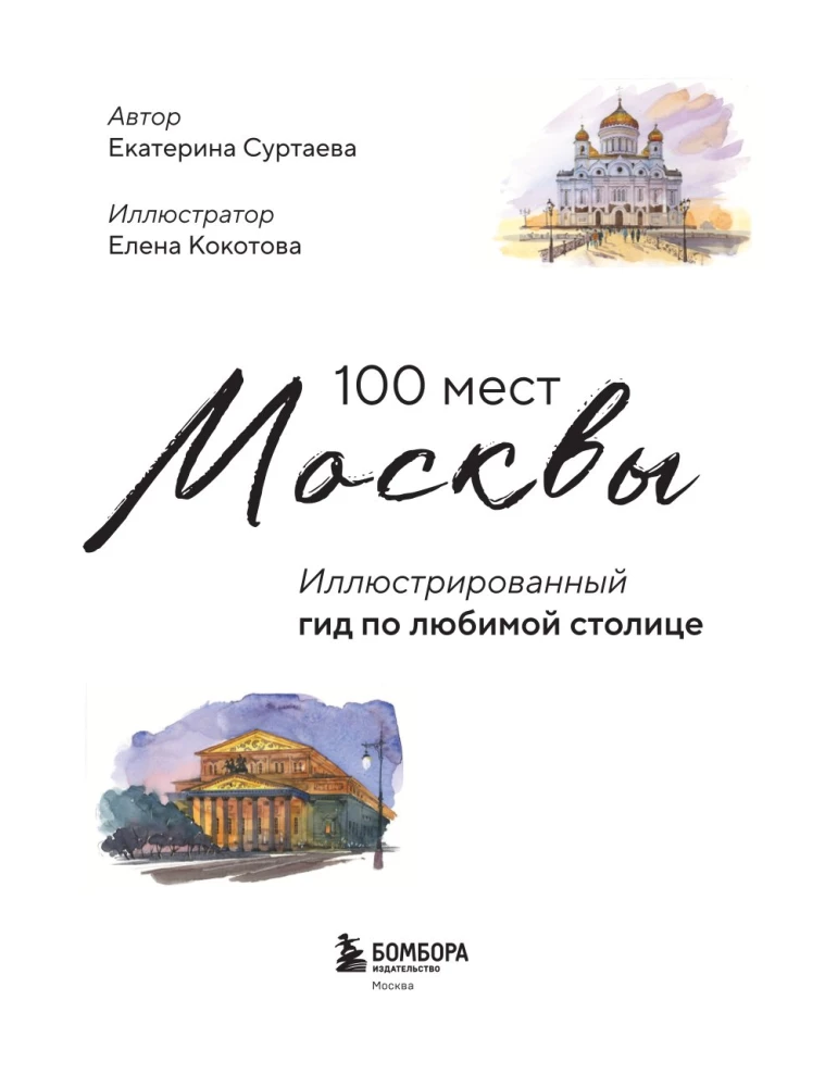 100 miejsc Moskwy. Atmosferyczny przewodnik w akwarelowych szkicach