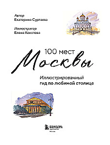 100 miejsc Moskwy. Atmosferyczny przewodnik w akwarelowych szkicach