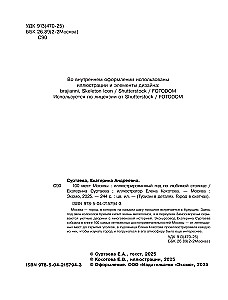 100 miejsc Moskwy. Atmosferyczny przewodnik w akwarelowych szkicach
