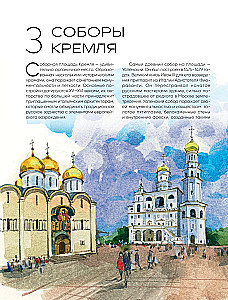 100 miejsc Moskwy. Atmosferyczny przewodnik w akwarelowych szkicach