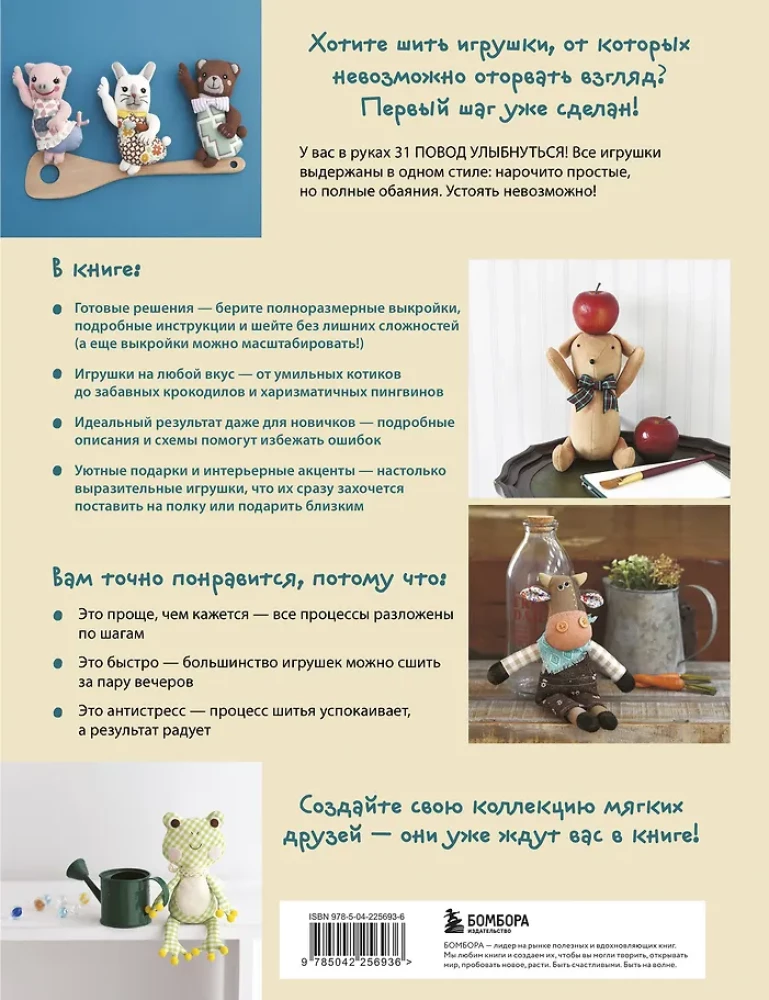 Miękkie zabawki z tkaniny. 31 powodów do uśmiechu. Proste wykroje, szczegółowe instrukcje