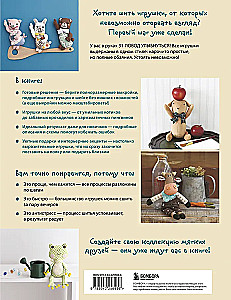 Miękkie zabawki z tkaniny. 31 powodów do uśmiechu. Proste wykroje, szczegółowe instrukcje