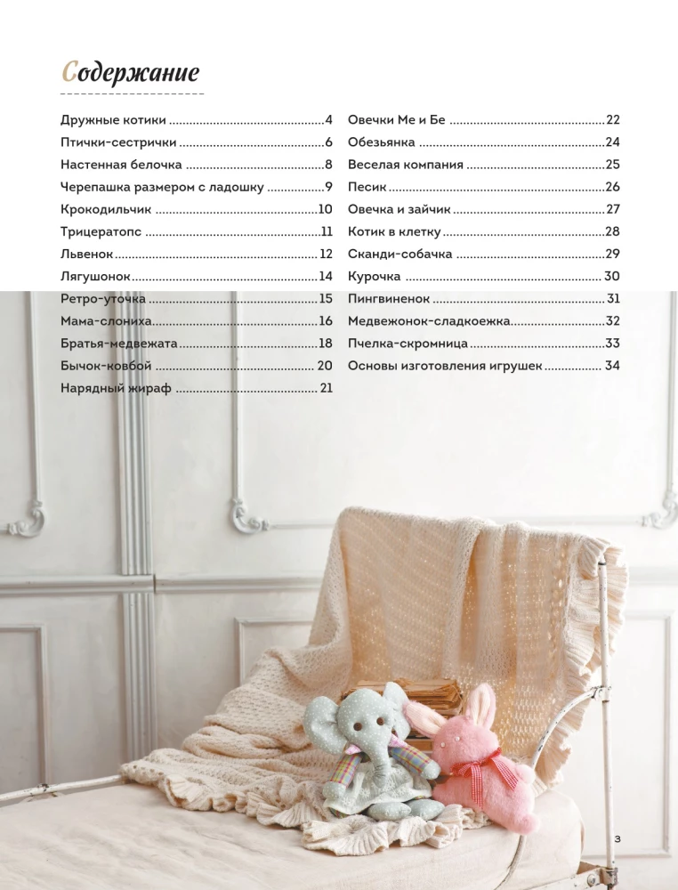 Miękkie zabawki z tkaniny. 31 powodów do uśmiechu. Proste wykroje, szczegółowe instrukcje