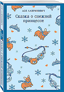 Сказка о снежной принцессе