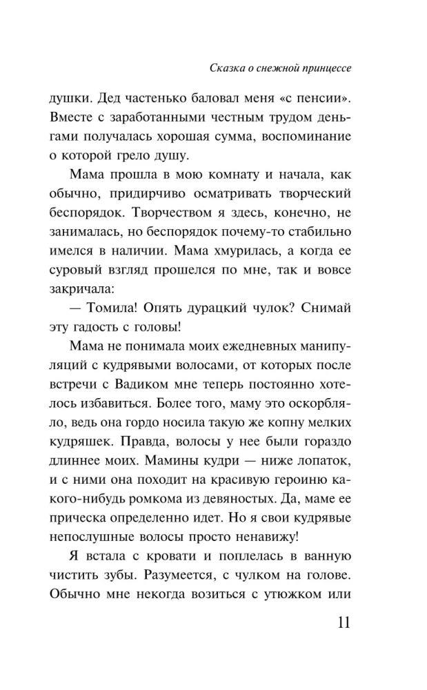 Сказка о снежной принцессе