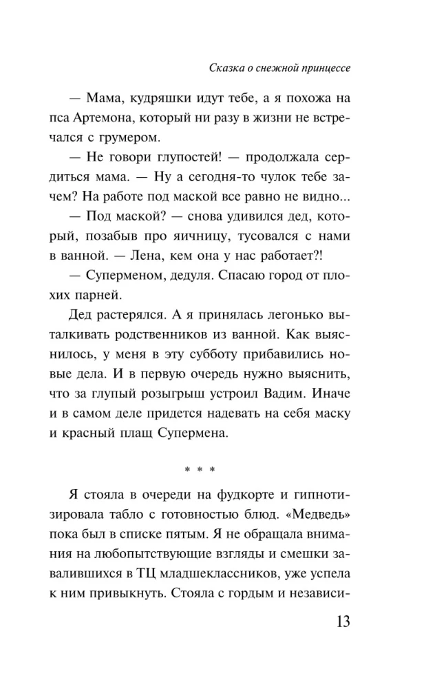 Сказка о снежной принцессе