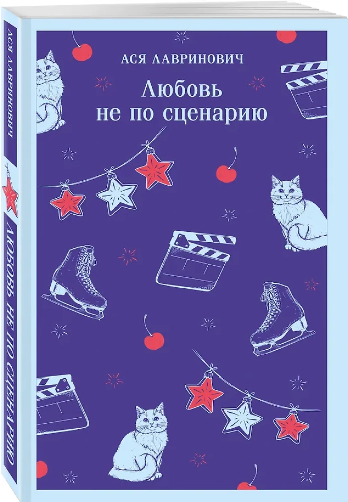 Любовь не по сценарию