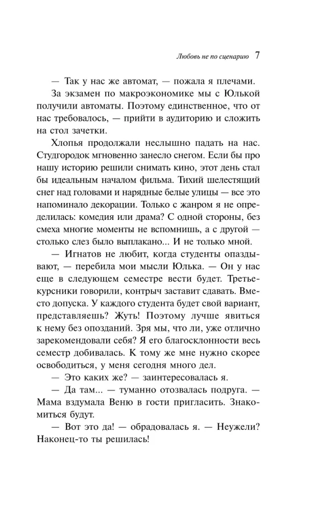 Любовь не по сценарию