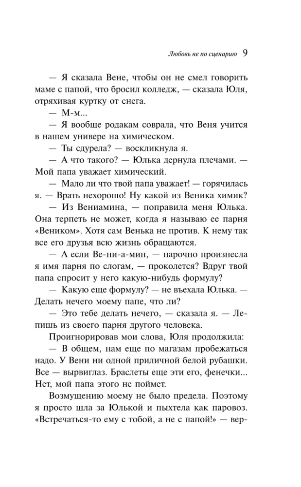 Любовь не по сценарию