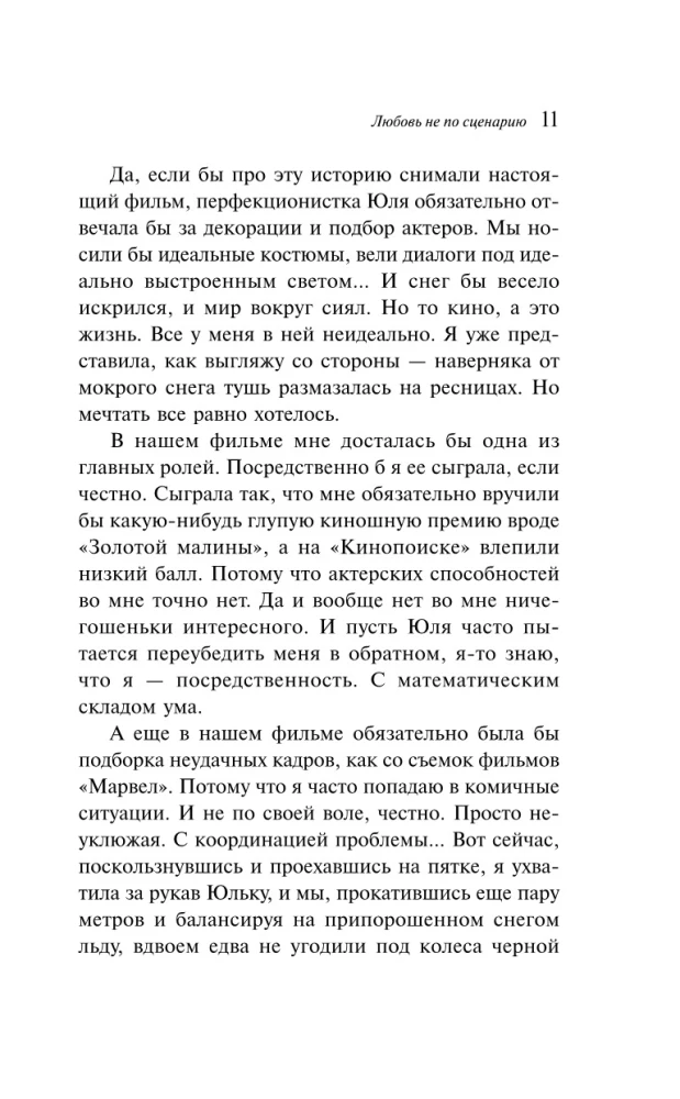 Любовь не по сценарию