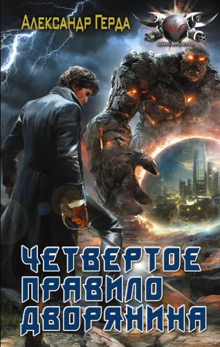 The Fourth Rule of the Nobleman