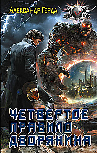 The Fourth Rule of the Nobleman