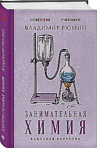 Занимательная химия