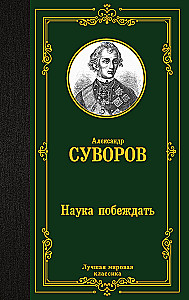 Наука побеждать