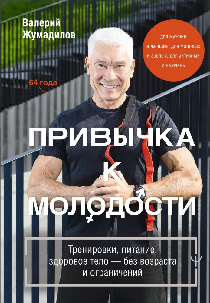 The Habit of Youth. Training, Nutrition, Healthy Body — Without Age and Limitations