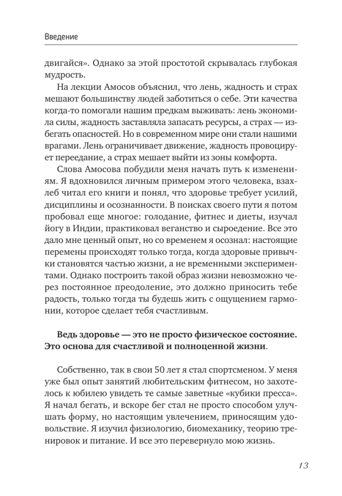 The Habit of Youth. Training, Nutrition, Healthy Body — Without Age and Limitations