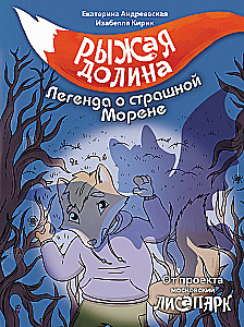 Рыжая долина. Легенда о страшной Морене