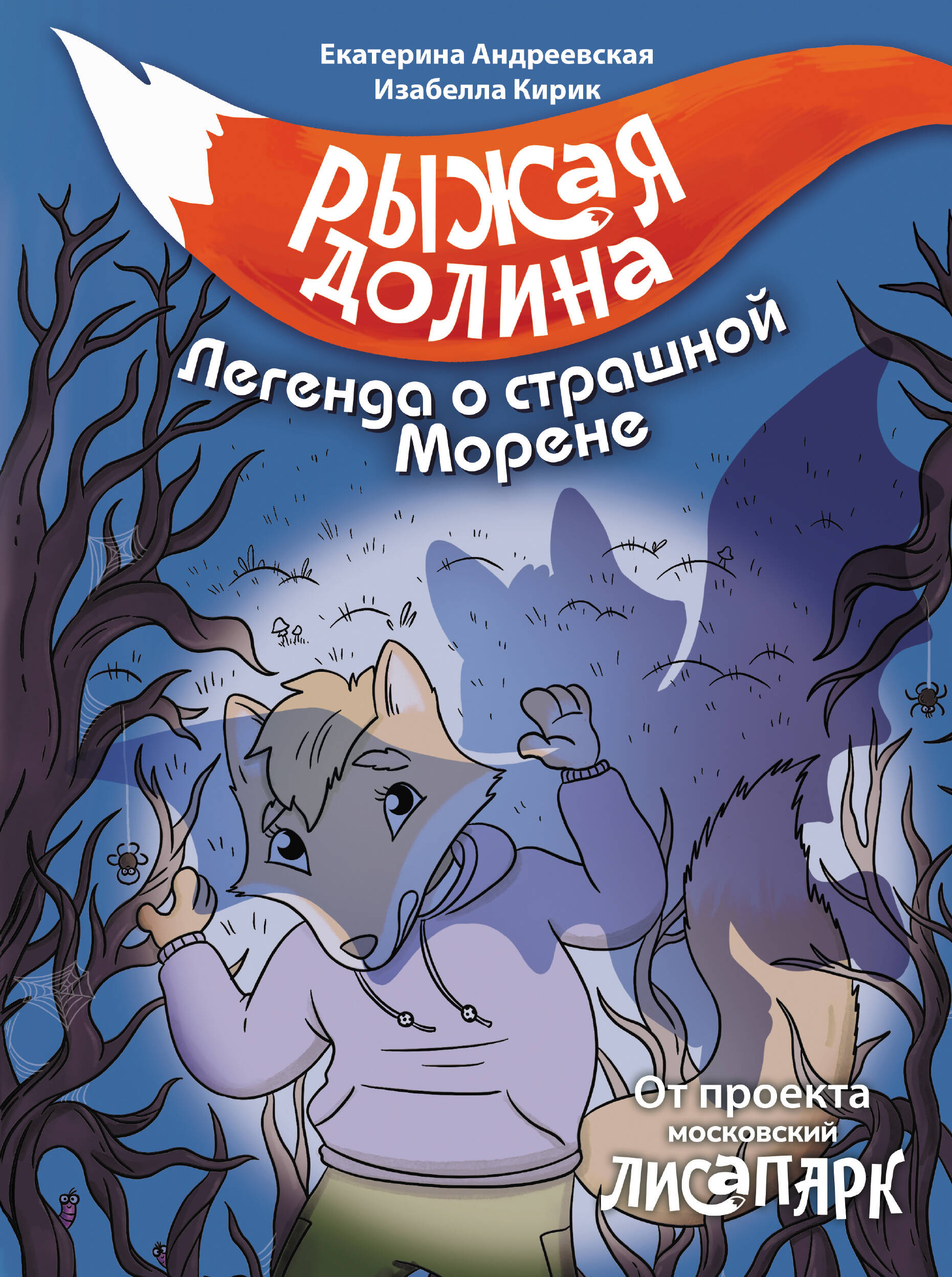 Rudā ieleja. Leģenda par briesmīgo Moreni