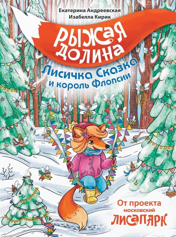 Рыжая долина. Лисичка Сказка и король Флопсии