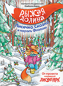 Рыжая долина. Лисичка Сказка и король Флопсии