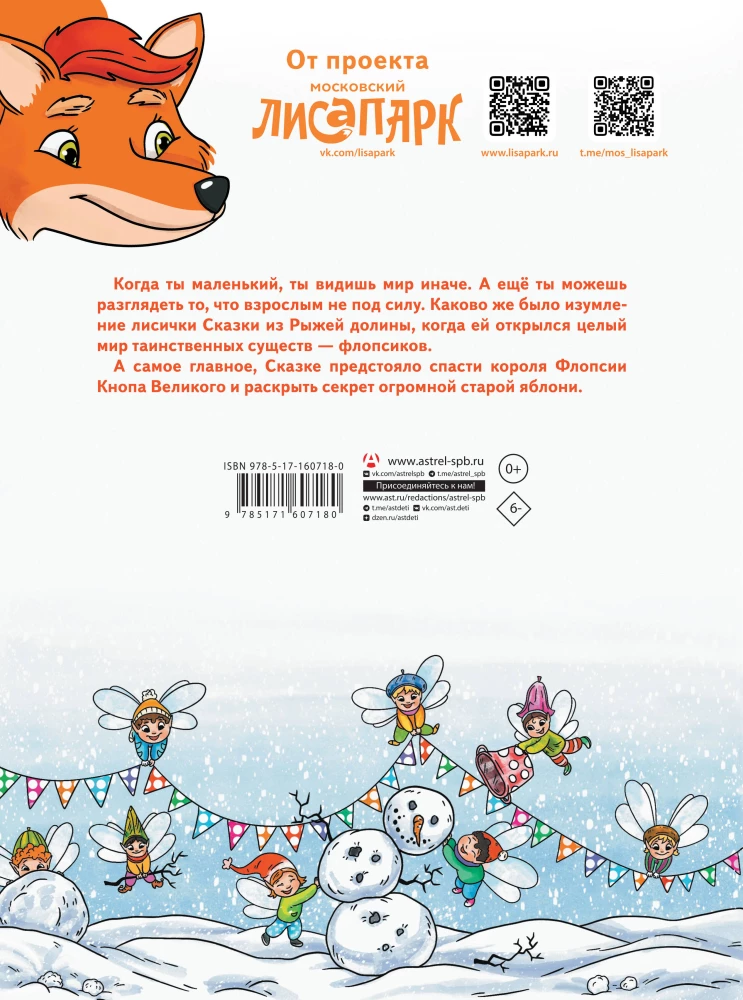 Рыжая долина. Лисичка Сказка и король Флопсии