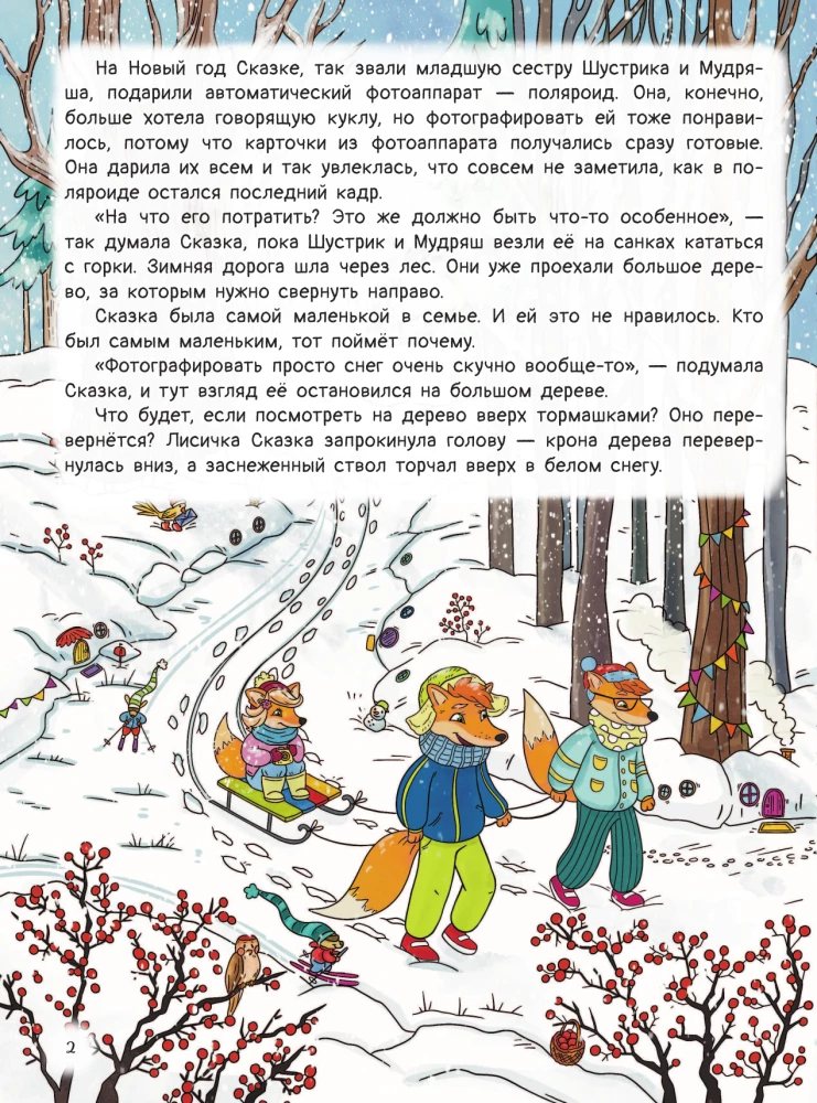 Рыжая долина. Лисичка Сказка и король Флопсии