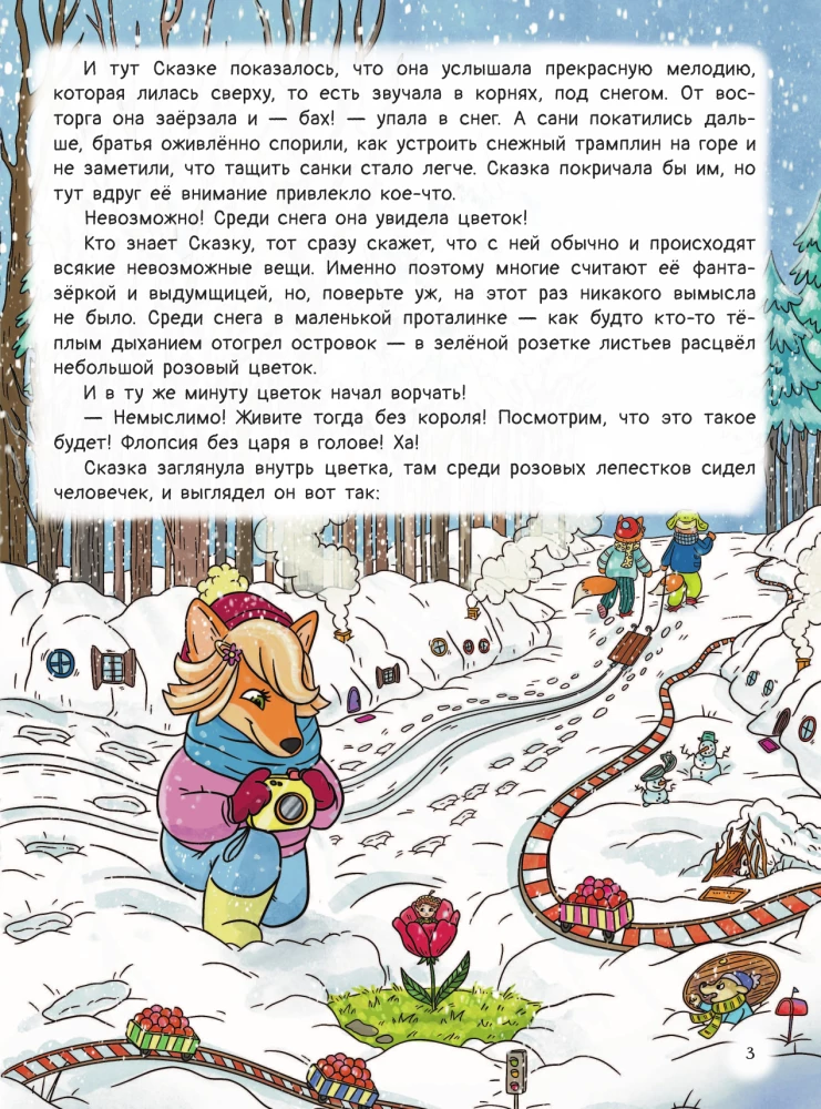 Рыжая долина. Лисичка Сказка и король Флопсии