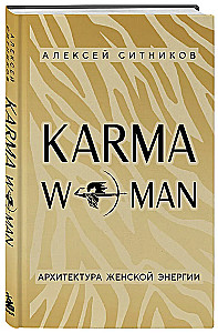 KARMAWOMAN. Архитектура женской энергии