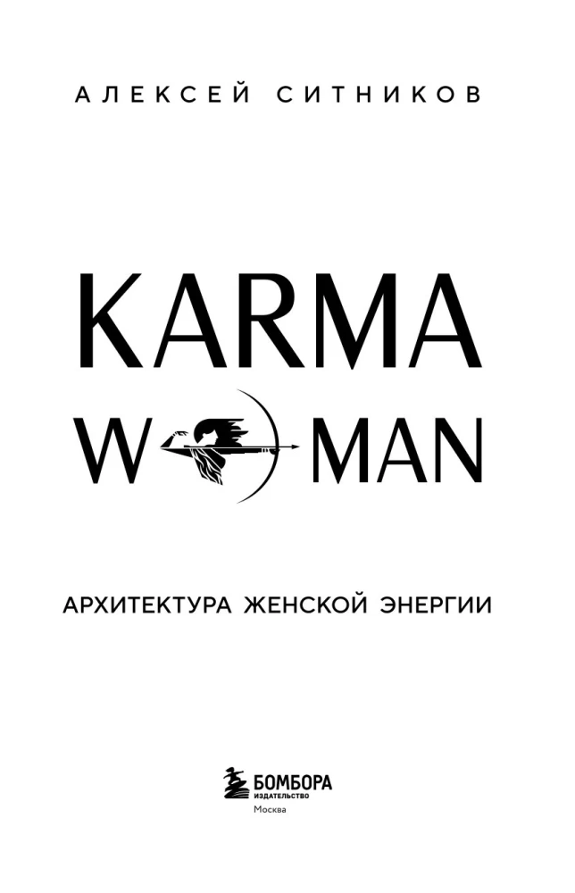 KARMAWOMAN. Архитектура женской энергии