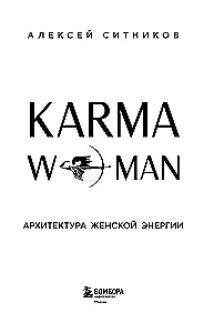 KARMAWOMAN. Архитектура женской энергии