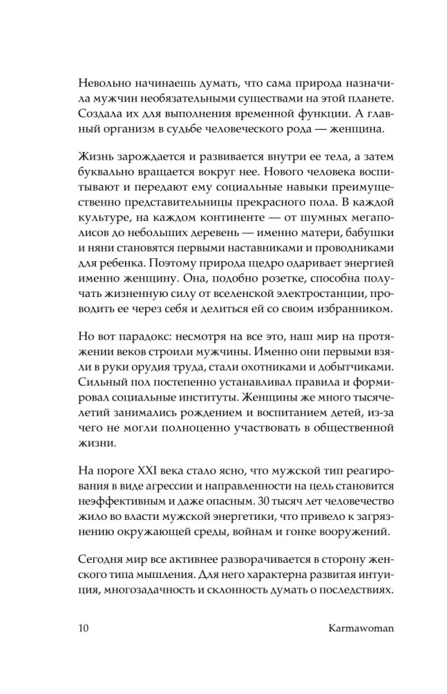 KARMAWOMAN. Архитектура женской энергии