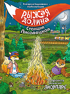 Рыжая долина. Станция Лисавецкая