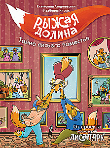 Рыжая долина. Тайна лисьего поместья
