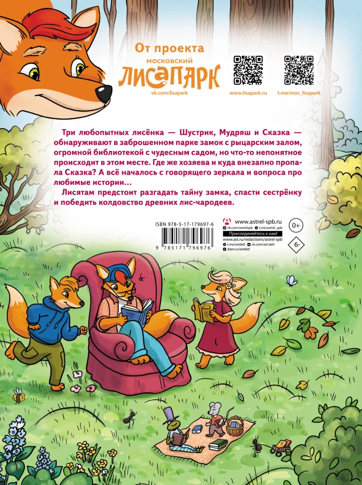 Рыжая долина. Тайна лисьего поместья