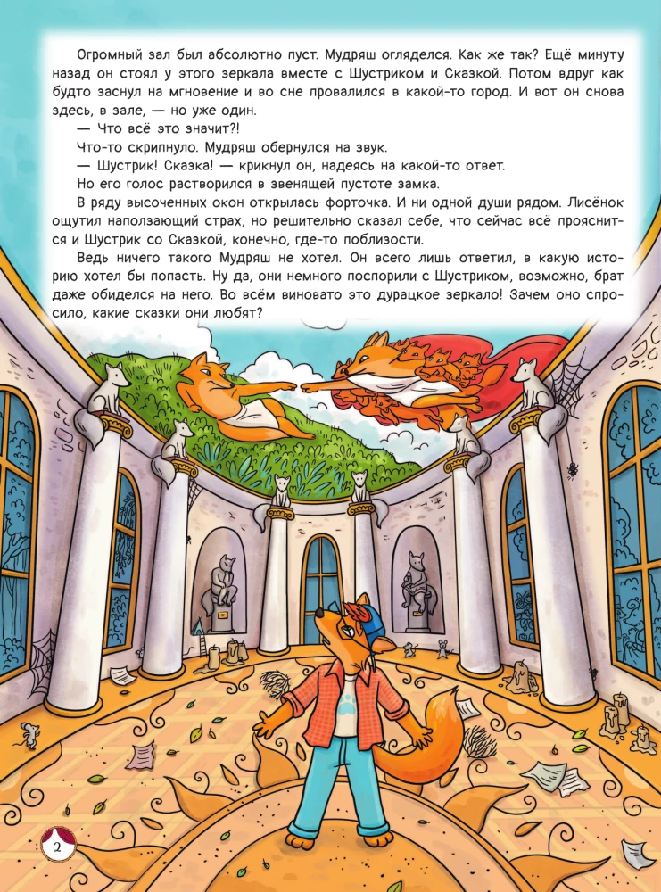 Рыжая долина. Тайна лисьего поместья